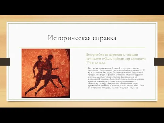 Историческая справка История бега на короткие дистанции начинается с Олимпийских игр древности