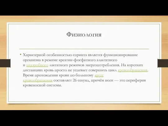 Физиология Характерной особенностью спринта является функционирование организма в режиме креатин-фосфатного алактатного и