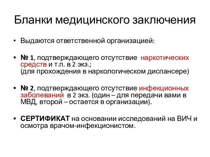 Бланки медицинского заключения Выдаются ответственной организацией: № 1, подтверждающего отсутствие наркотических средств