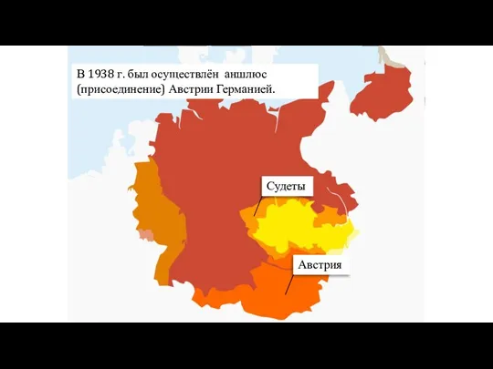 В 1938 г. был осуществлён аншлюс (присоединение) Австрии Германией.