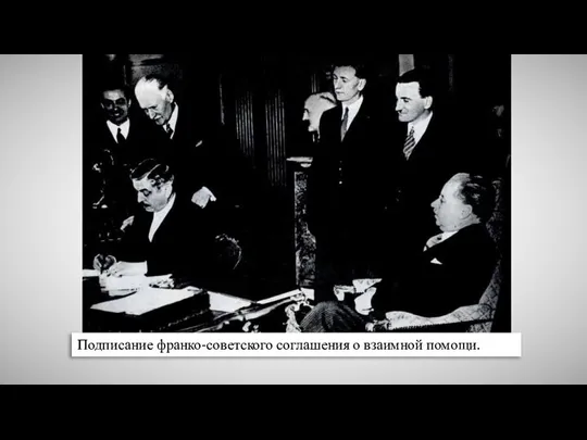 Подписание франко-советского соглашения о взаимной помощи.