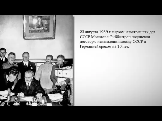 23 августа 1939 г. нарком иностранных дел СССР Молотов и Риббентроп подписали