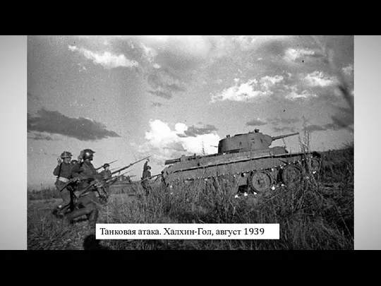 Танковая атака. Халхин-Гол, август 1939
