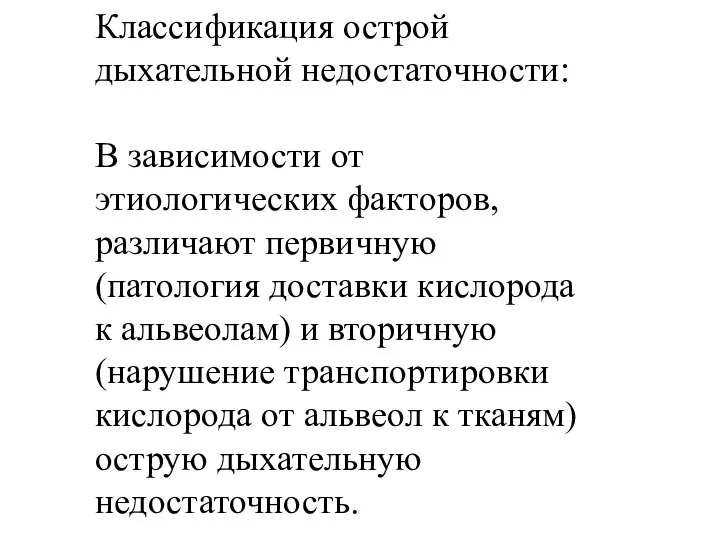 Классификация острой дыхательной недостаточности: В зависимости от этиологических факторов, различают первичную (патология