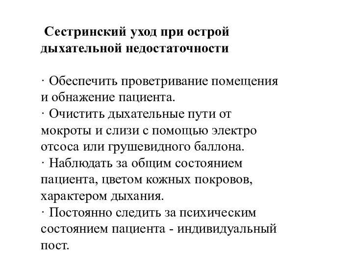 Сестринский уход при острой дыхательной недостаточности · Обеспечить проветривание помещения и обнажение