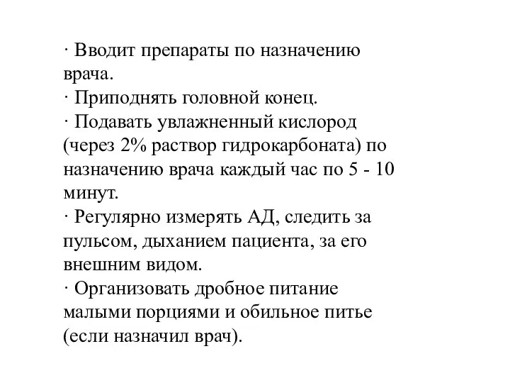 · Вводит препараты по назначению врача. · Приподнять головной конец. · Подавать