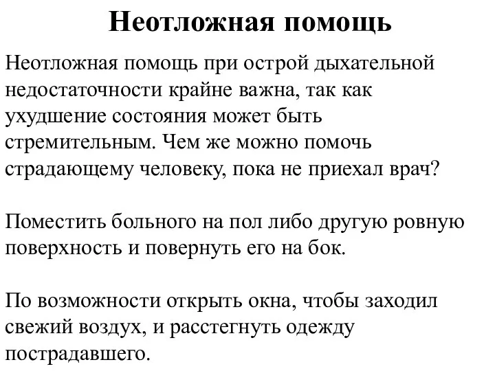 Неотложная помощь при острой дыхательной недостаточности крайне важна, так как ухудшение состояния