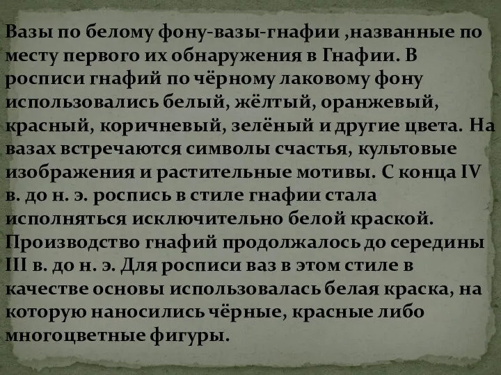 Вазы по белому фону-вазы-гнафии ,названные по месту первого их обнаружения в Гнафии.