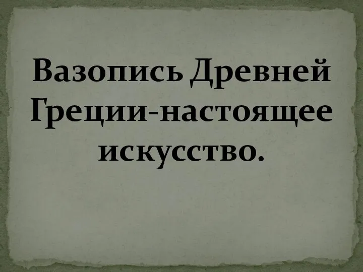 Вазопись Древней Греции-настоящее искусство.