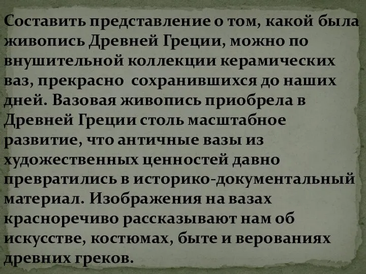 Составить представление о том, какой была живопись Древней Греции, можно по внушительной