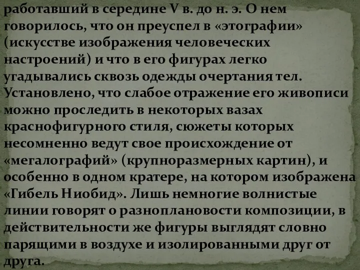 Наиболее древним из великих греческих художников, упоминаемых литературными источниками, является Полигнот из