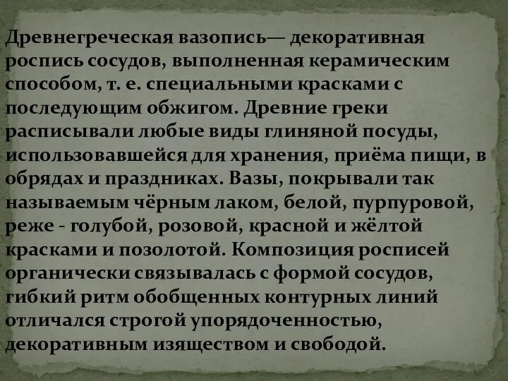 Древнегреческая вазопись— декоративная роспись сосудов, выполненная керамическим способом, т. е. специальными красками