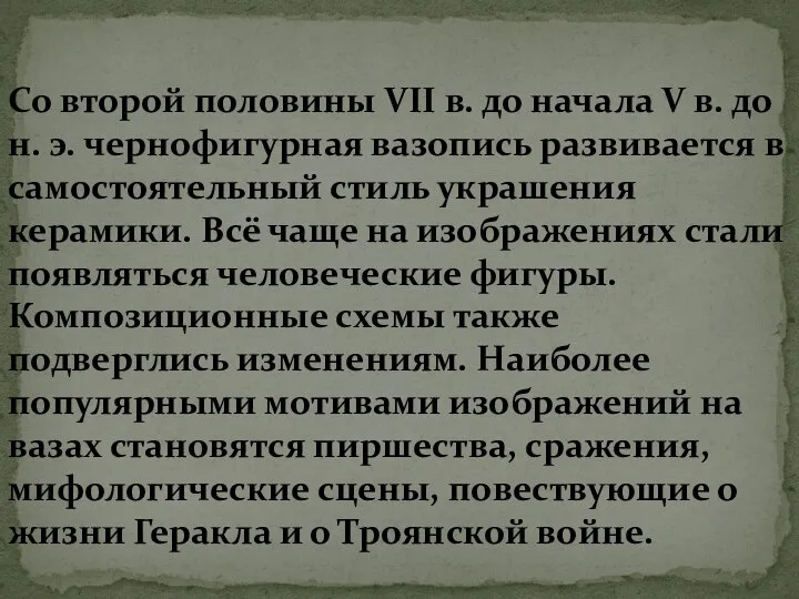 Со второй половины VII в. до начала V в. до н. э.