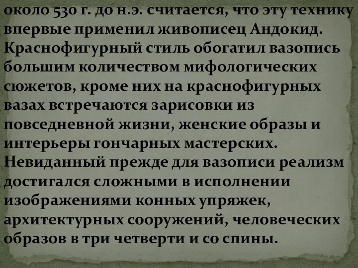 Краснофигурные вазы впервые появились около 530 г. до н.э. считается, что эту