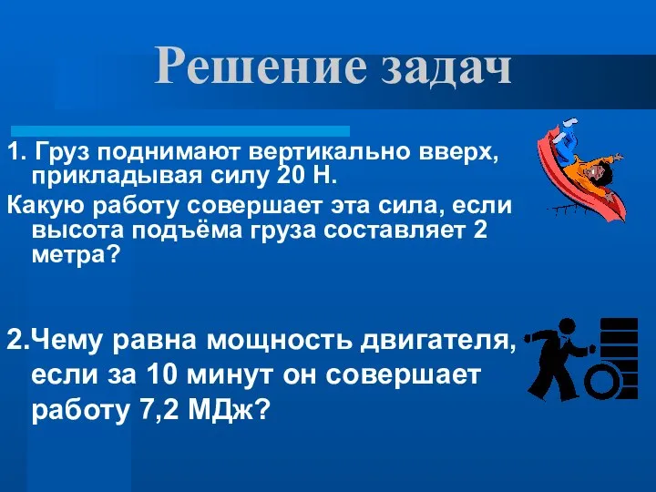 1. Груз поднимают вертикально вверх, прикладывая силу 20 Н. Какую работу совершает