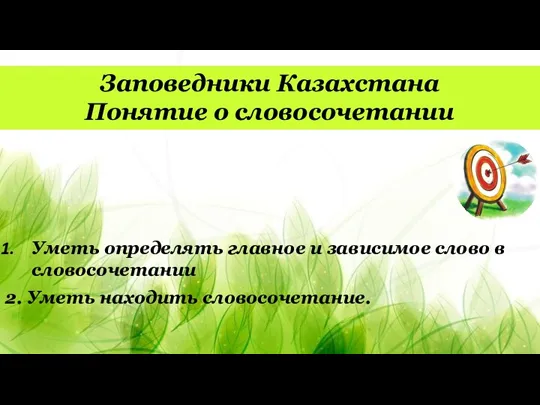 Уметь определять главное и зависимое слово в словосочетании Заповедники Казахстана Понятие о