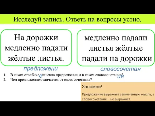 Исследуй запись. Ответь на вопросы устно. В каком столбике записано предложение, а