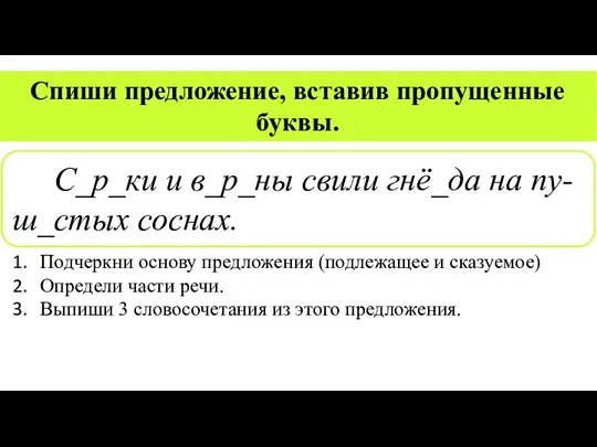 Спиши предложение, вставив пропущенные буквы. Подчеркни основу предложения (подлежащее и сказуемое) Определи