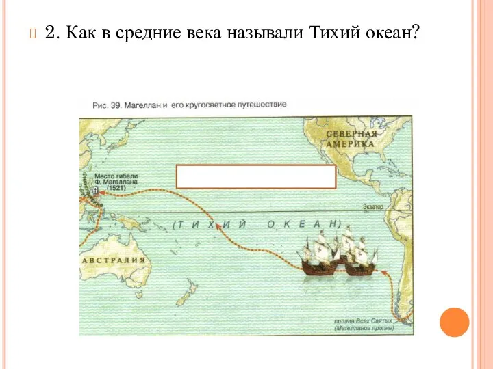 2. Как в средние века называли Тихий океан?
