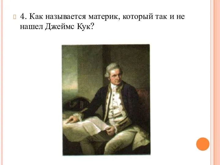 4. Как называется материк, который так и не нашел Джеймс Кук?