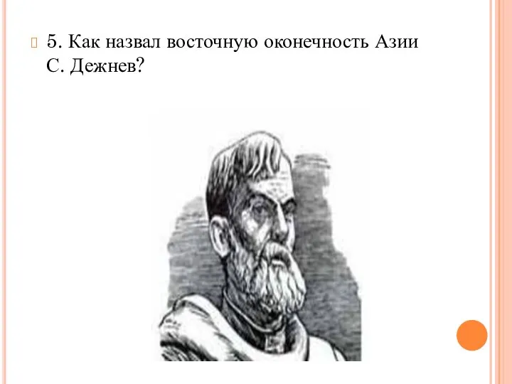 5. Как назвал восточную оконечность Азии С. Дежнев?