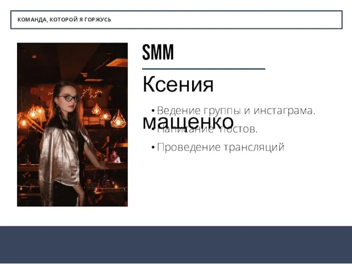 КОМАНДА, КОТОРОЙ Я ГОРЖУСЬ smm Ксения мащенко Ведение группы и инстаграма. Написание постов. Проведение трансляций