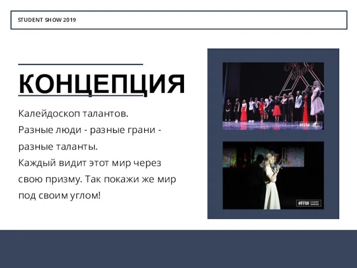 STUDENT SHOW 2019 КОНЦЕПЦИЯ Калейдоскоп талантов. Разные люди - разные грани -