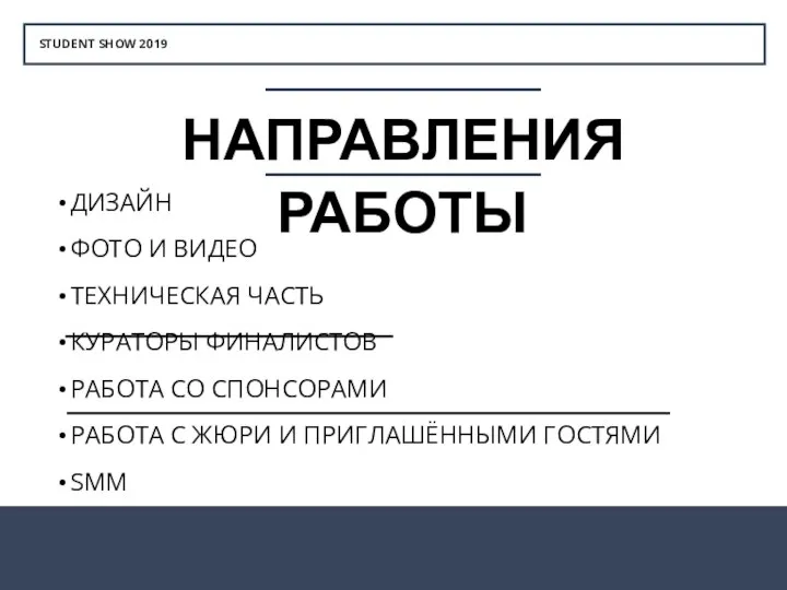 STUDENT SHOW 2019 НАПРАВЛЕНИЯ РАБОТЫ ДИЗАЙН ФОТО И ВИДЕО ТЕХНИЧЕСКАЯ ЧАСТЬ КУРАТОРЫ