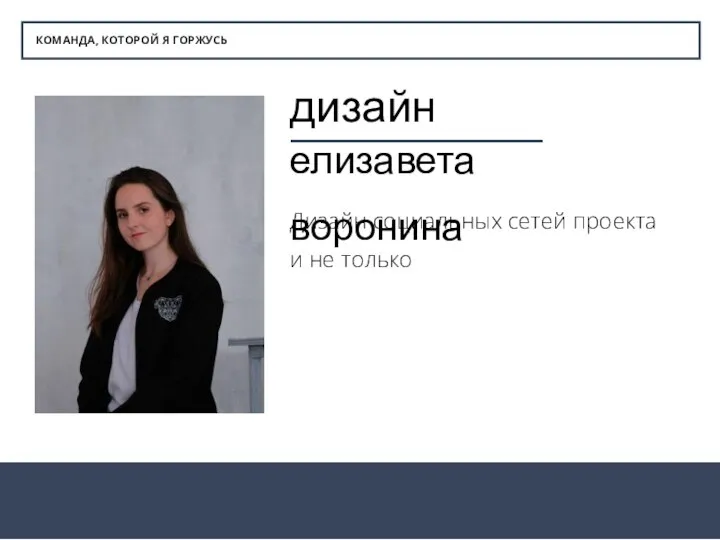 КОМАНДА, КОТОРОЙ Я ГОРЖУСЬ дизайн елизавета воронина Дизайн социальных сетей проекта и не только
