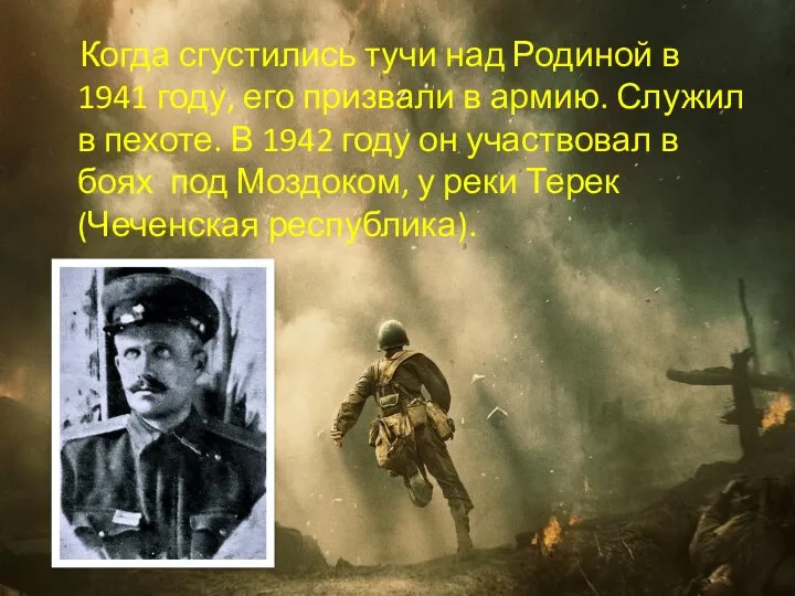 Когда сгустились тучи над Родиной в 1941 году, его призвали в армию.