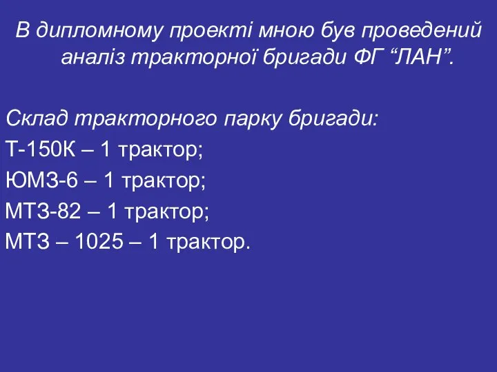 В дипломному проекті мною був проведений аналіз тракторної бригади ФГ “ЛАН”. Склад