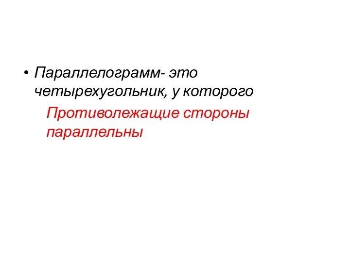 Параллелограмм- это четырехугольник, у которого Противолежащие стороны параллельны