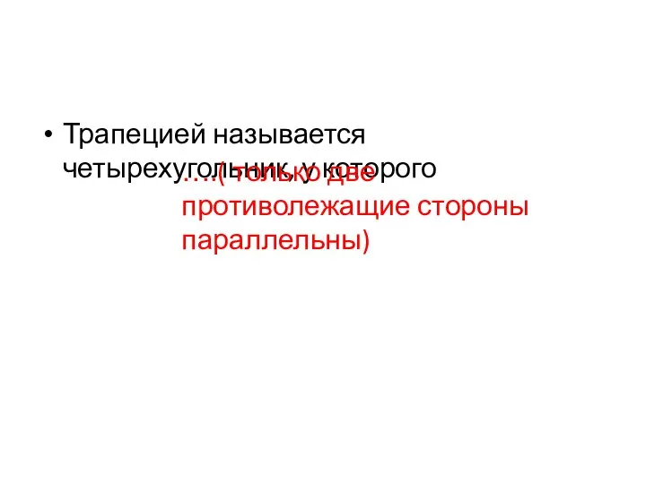 Трапецией называется четырехугольник, у которого ….( только две противолежащие стороны параллельны)