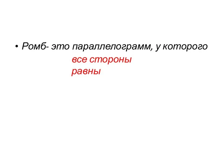 Ромб- это параллелограмм, у которого все стороны равны