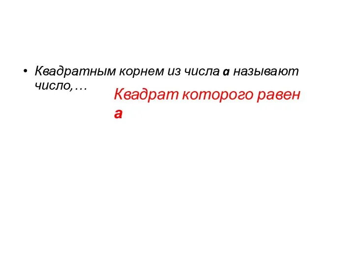 Квадратным корнем из числа a называют число,… Квадрат которого равен а