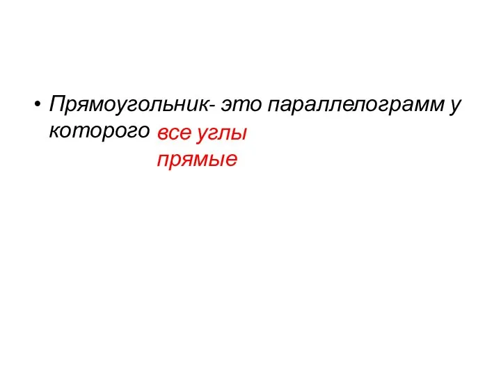 Прямоугольник- это параллелограмм у которого все углы прямые