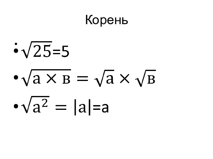 Корень