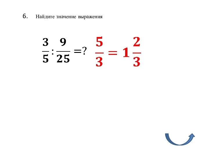 6. Найдите значение выражения