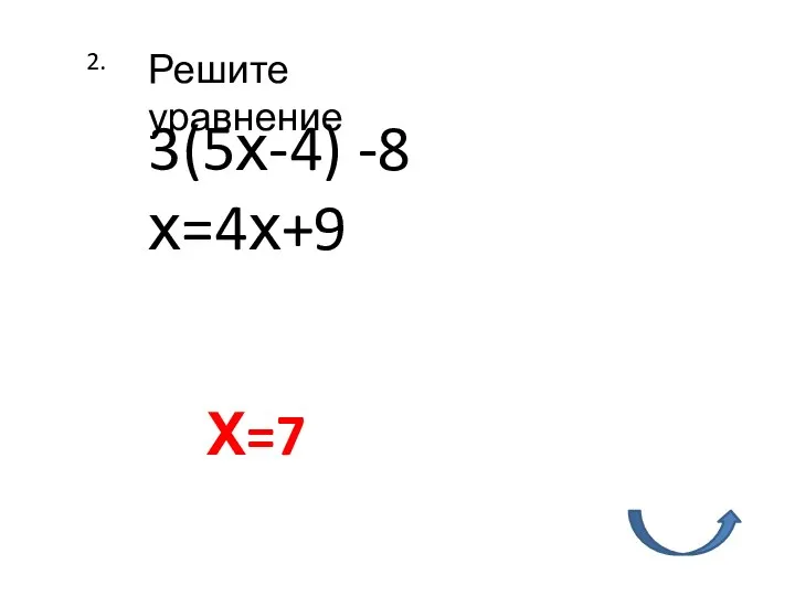2. 3(5х-4) -8х=4х+9 Решите уравнение Х=7