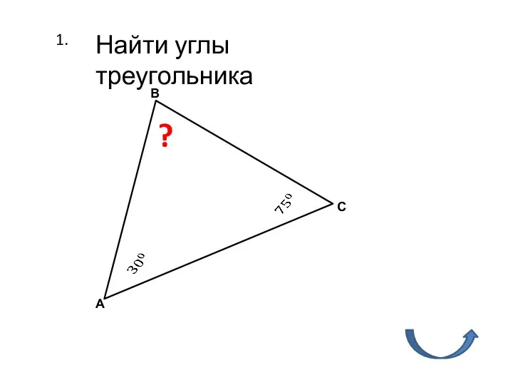 1. Найти углы треугольника А В С ?