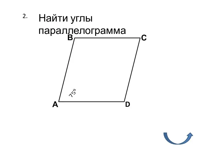 2. Найти углы параллелограмма А В С D