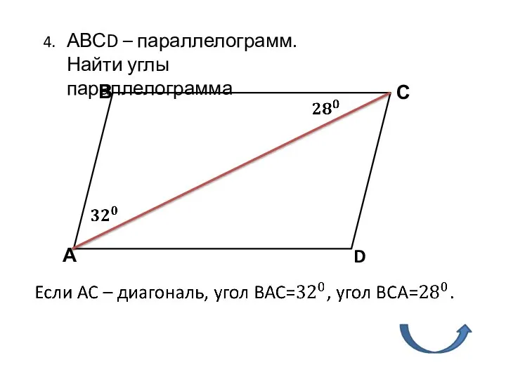 4. АВСD – параллелограмм. Найти углы параллелограмма А В С D