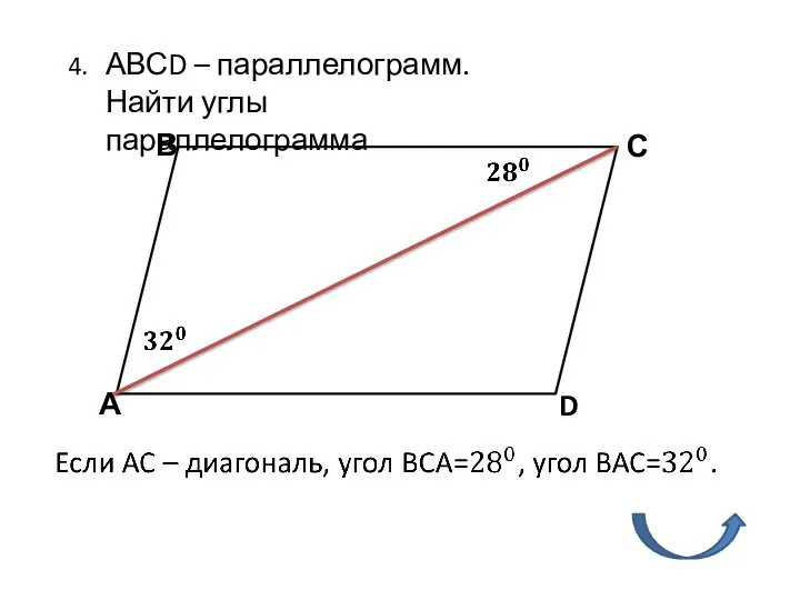 4. АВСD – параллелограмм. Найти углы параллелограмма А В С D