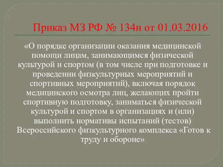 Приказ МЗ РФ № 134н от 01.03.2016 «О порядке организации оказания медицинской