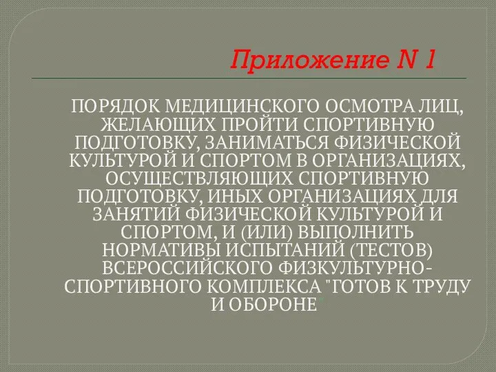 Приложение N 1 ПОРЯДОК МЕДИЦИНСКОГО ОСМОТРА ЛИЦ, ЖЕЛАЮЩИХ ПРОЙТИ СПОРТИВНУЮ ПОДГОТОВКУ, ЗАНИМАТЬСЯ