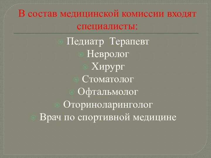 В состав медицинской комиссии входят специалисты: Педиатр Терапевт Невролог Хирург Стоматолог Офтальмолог