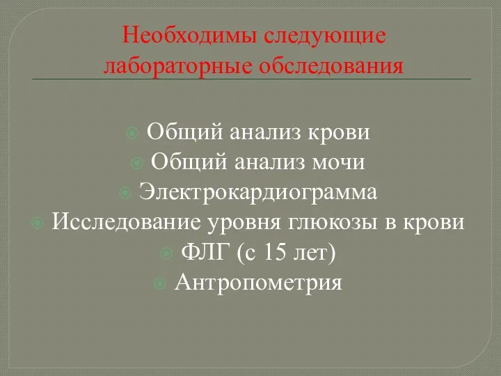 Необходимы следующие лабораторные обследования Общий анализ крови Общий анализ мочи Электрокардиограмма Исследование