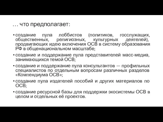 … что предполагает: создание пула лоббистов (политиков, госслужащих, общественных, религиозных, культурных деятелей),