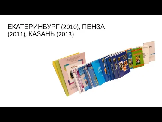 ЕКАТЕРИНБУРГ (2010), ПЕНЗА (2011), КАЗАНЬ (2013)