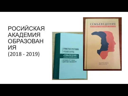 РОСИЙСКАЯ АКАДЕМИЯ ОБРАЗОВАНИЯ (2018 - 2019)